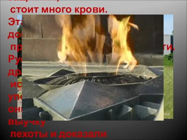 "Наступление на крепость, в которой сидит отважный защитник, стоит много крови.