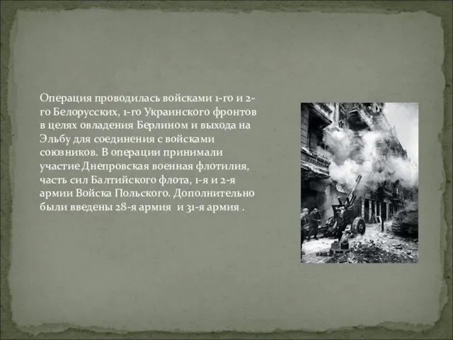 Операция проводилась войсками 1-го и 2-го Белорусских, 1-го Украинского фронтов в