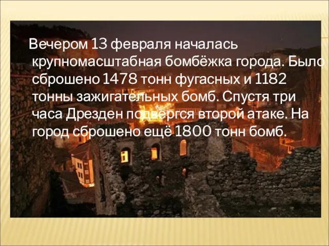 Вечером 13 февраля началась крупномасштабная бомбёжка города. Было сброшено 1478 тонн