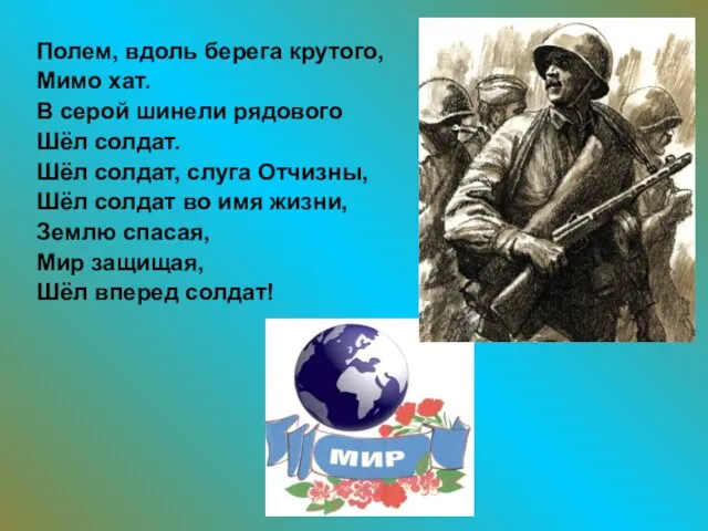 Полем, вдоль берега крутого, Мимо хат. В серой шинели рядового Шёл