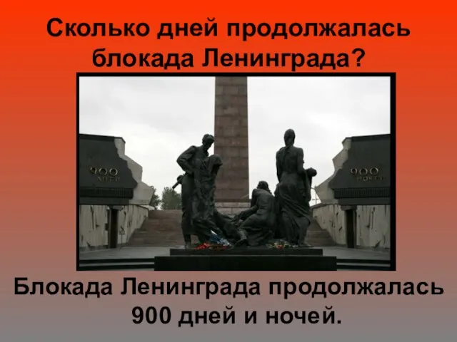Сколько дней продолжалась блокада Ленинграда? Блокада Ленинграда продолжалась 900 дней и ночей.