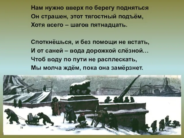 Нам нужно вверх по берегу подняться Он страшен, этот тягостный подъём,