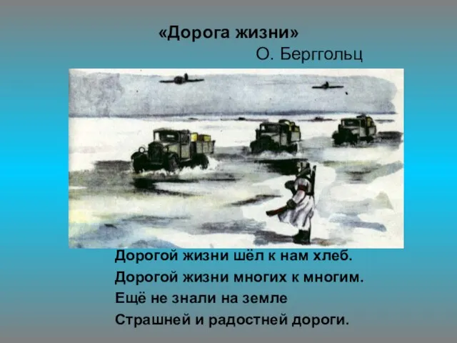 «Дорога жизни» О. Берггольц Дорогой жизни шёл к нам хлеб. Дорогой