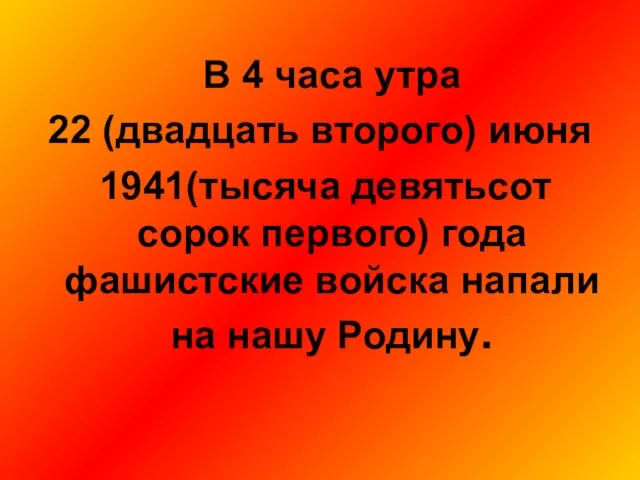 В 4 часа утра 22 (двадцать второго) июня 1941(тысяча девятьсот сорок