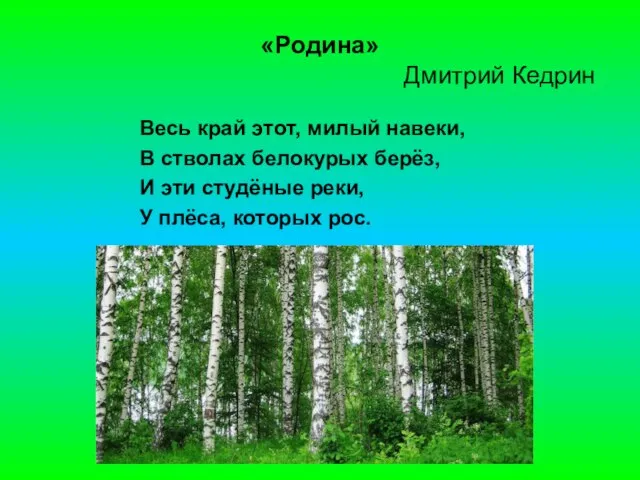 «Родина» Дмитрий Кедрин Весь край этот, милый навеки, В стволах белокурых