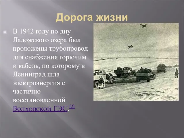 Дорога жизни В 1942 году по дну Ладожского озера был проложены