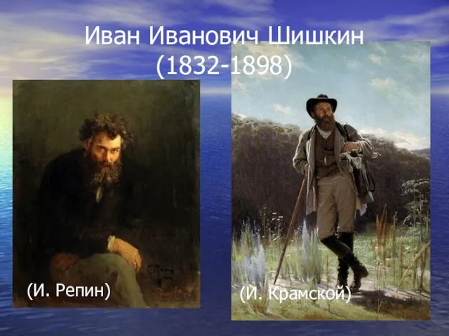 Иван Иванович Шишкин (1832-1898) (И. Репин) (И. Крамской)