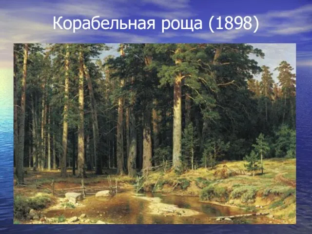 Корабельная роща (1898)