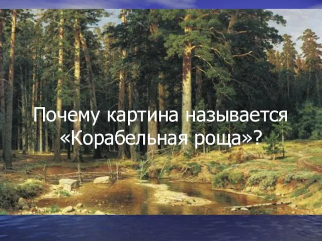 Почему картина называется «Корабельная роща»?