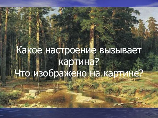 Какое настроение вызывает картина? Что изображено на картине?