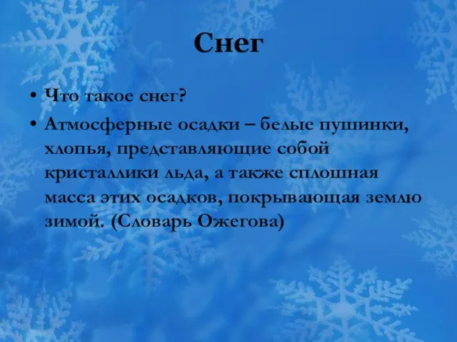 Снег Что такое снег? Атмосферные осадки – белые пушинки, хлопья, представляющие