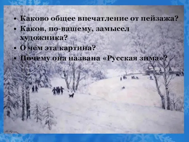 Каково общее впечатление от пейзажа? Каков, по-вашему, замысел художника? О чем