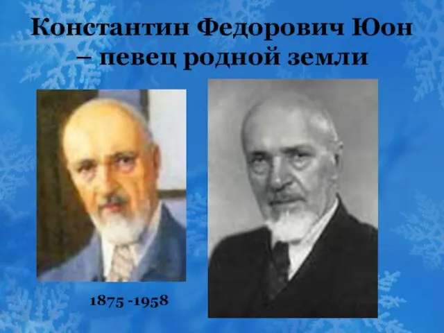 Константин Федорович Юон – певец родной земли 1875 -1958