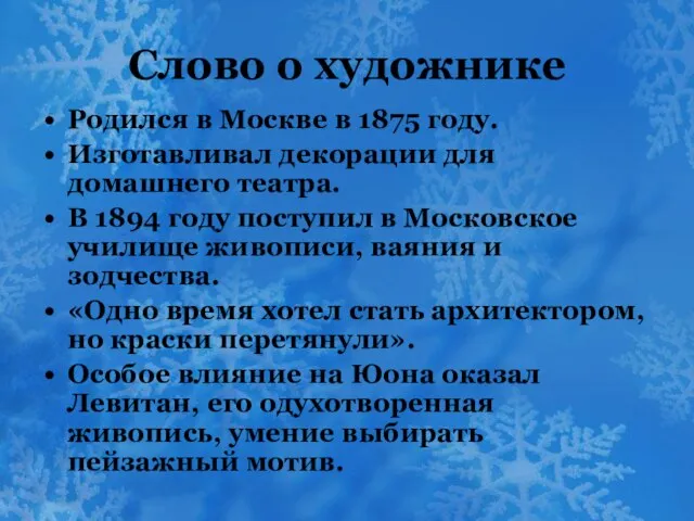 Слово о художнике Родился в Москве в 1875 году. Изготавливал декорации