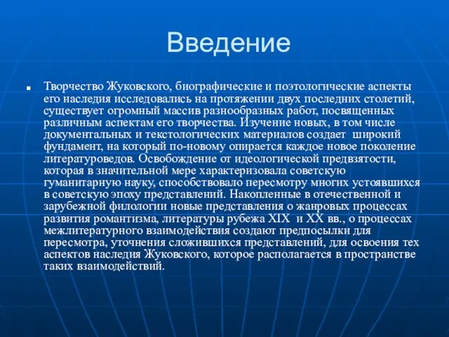 Введение Творчество Жуковского, биографические и поэтологические аспекты его наследия исследовались на