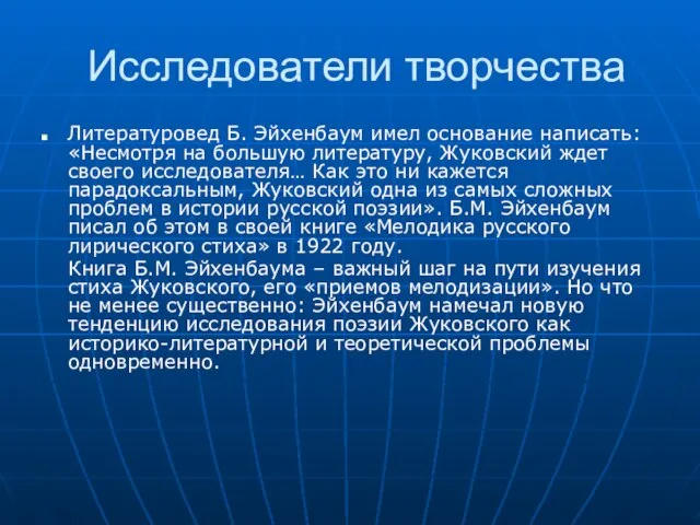 Исследователи творчества Литературовед Б. Эйхенбаум имел основание написать: «Несмотря на большую