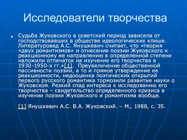 Исследователи творчества Судьба Жуковского в советский период зависела от господствовавших в