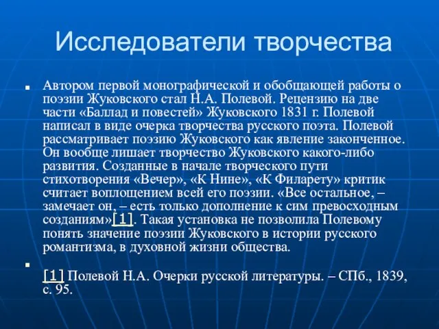 Исследователи творчества Автором первой монографической и обобщающей работы о поэзии Жуковского