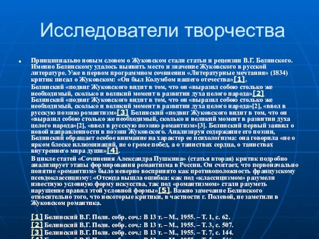 Исследователи творчества Принципиально новым словом о Жуковском стали статьи и рецензии