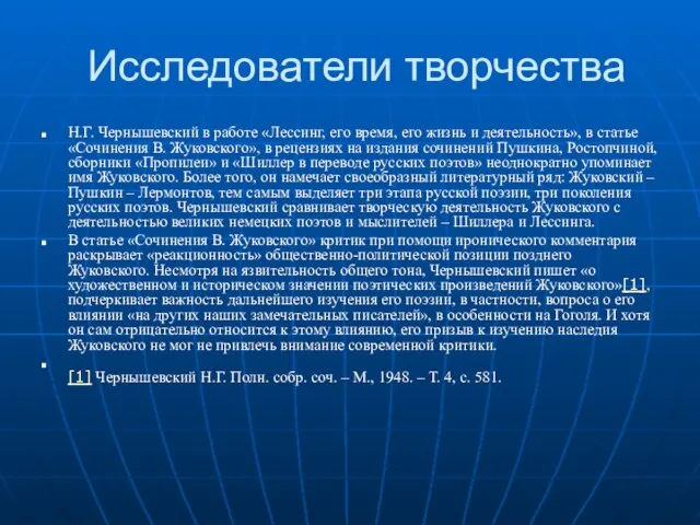 Исследователи творчества Н.Г. Чернышевский в работе «Лессинг, его время, его жизнь