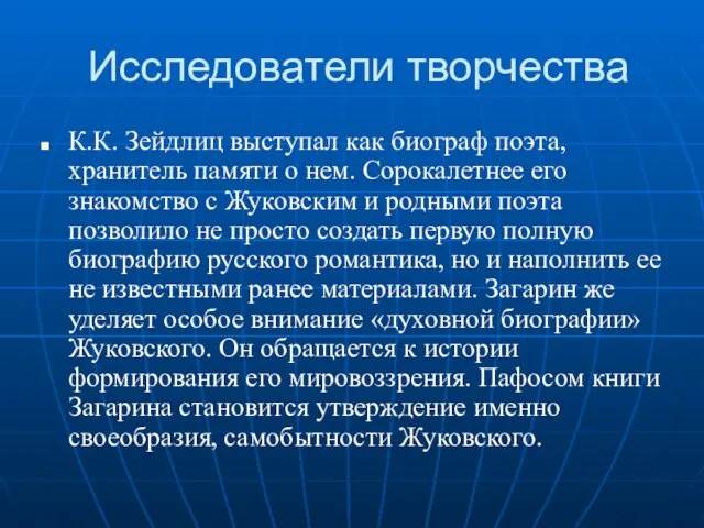 Исследователи творчества К.К. Зейдлиц выступал как биограф поэта, хранитель памяти о