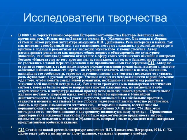 Исследователи творчества В 1888 г. на торжественном собрании Исторического общества Нестора-Летописца