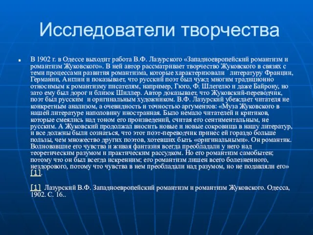 Исследователи творчества В 1902 г. в Одессе выходит работа В.Ф. Лазурского