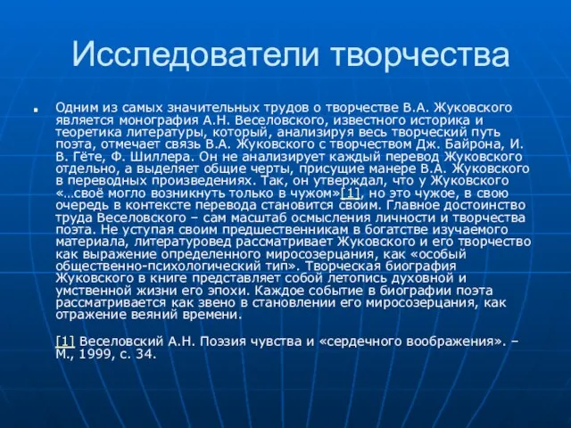 Исследователи творчества Одним из самых значительных трудов о творчестве В.А. Жуковского