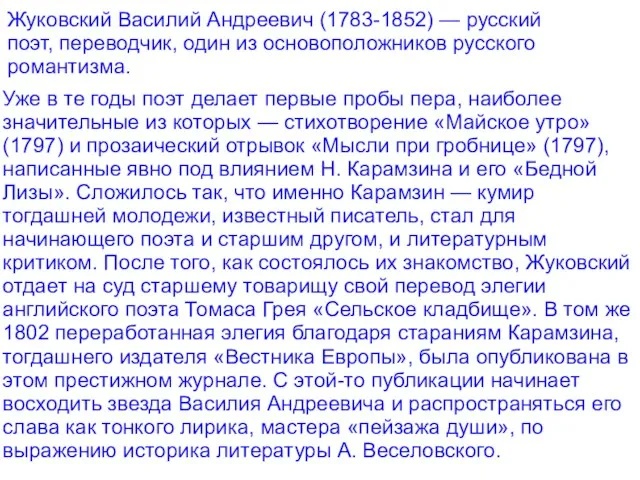 Жуковский Василий Андреевич (1783-1852) — русский поэт, переводчик, один из основоположников