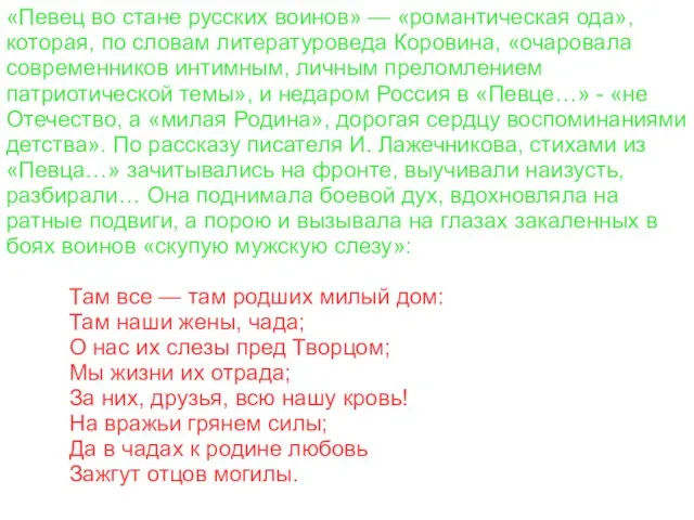 «Певец во стане русских воинов» — «романтическая ода», которая, по словам