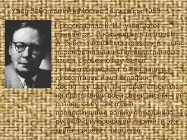 Умер Заболоцкий в Москве 14 октября 1958. Предсказание К. И.Чуковского сбывается.