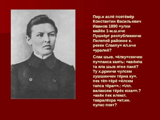 Пир.н аслё поэтёмёр Константин Васильевич Иванов 1890 =улхи майён 1-м.ш.нче Пушкёрт