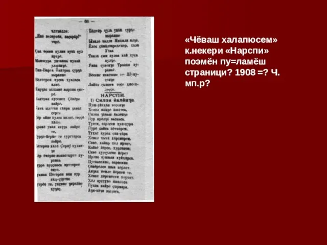 «Чёваш халапюсем» к.некери «Нарспи» поэмён пу=ламёш страници? 1908 =? Ч.мп.р?