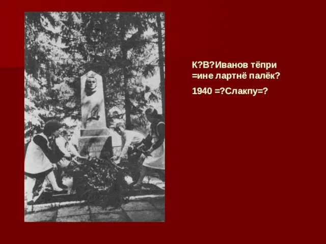 К?В?Иванов тёпри =ине лартнё палёк? 1940 =?Слакпу=?