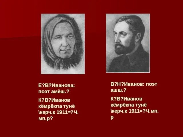 Е?В?Иванова:поэт амёш.? К?В?Иванов кёмрёкпа тунё \керч.к 1911=?Ч.мп.р? В?Н?Иванов: поэт ашш.? К?В?Иванов кёмрёкпа тунё \керч.к 1911=?Ч.мп.р