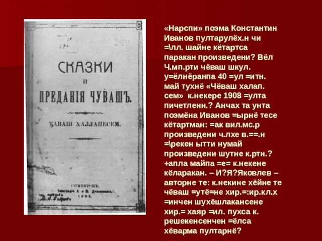 «Нарспи» поэма Константин Иванов пултарулёх.н чи =\лл. шайне кётартса паракан произведени?