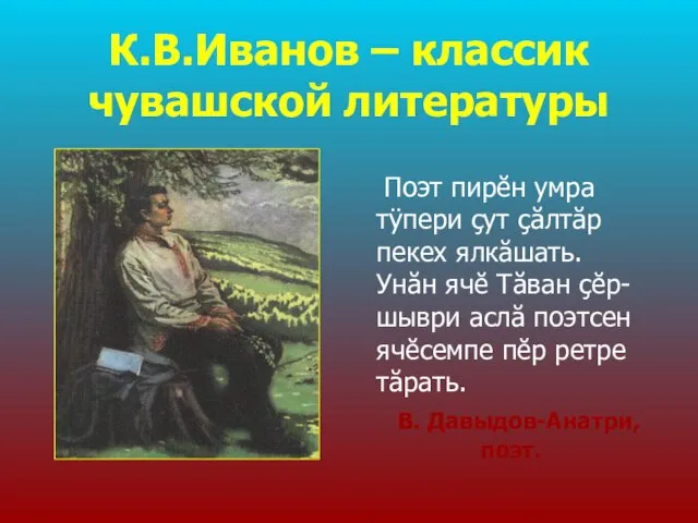 К.В.Иванов – классик чувашской литературы Поэт пирĕн умра тÿпери çут çăлтăр