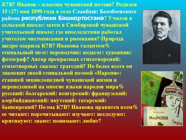 К?В? Иванов – классик чувашской поэзии? Родился 15 (27) мая 1890