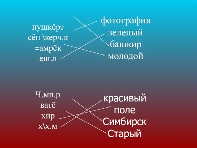 пушкёрт сён \керч.к =амрёк еш.л Ч.мп.р ватё хир х\х.м фотография зеленый