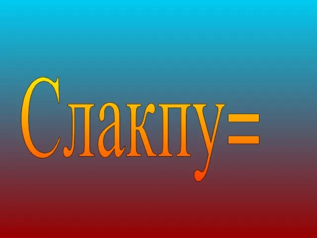 Слакпу=