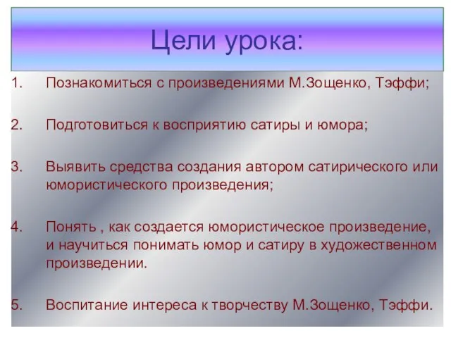 Цели урока: Познакомиться с произведениями М.Зощенко, Тэффи; Подготовиться к восприятию сатиры