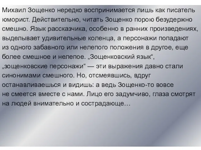 Михаил Зощенко нередко воспринимается лишь как писатель юморист. Действительно, читать Зощенко