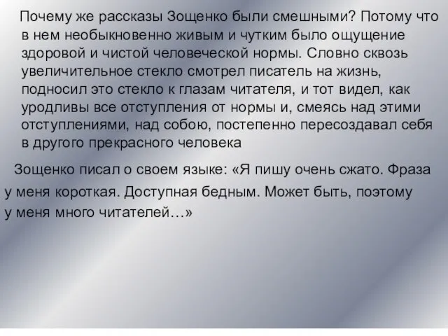 Почему же рассказы Зощенко были смешными? Потому что в нем необыкновенно