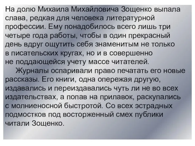 На долю Михаила Михайловича Зощенко выпала слава, редкая для человека литературной