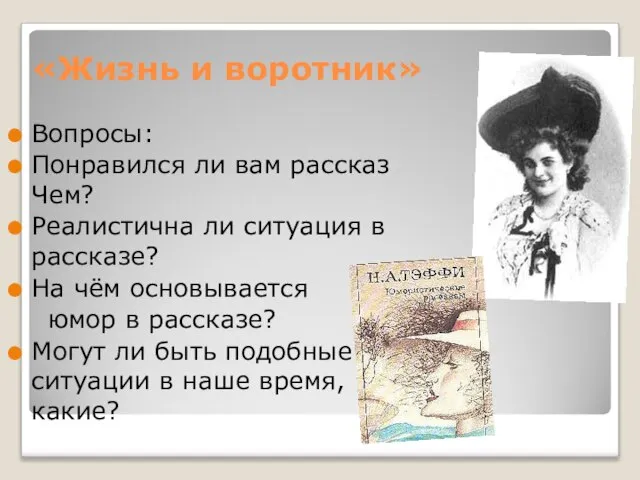 «Жизнь и воротник» Вопросы: Понравился ли вам рассказ Чем? Реалистична ли