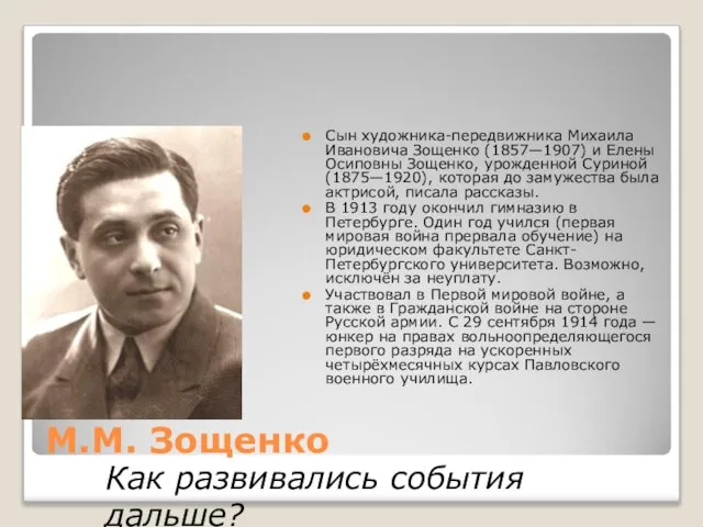 М.М. Зощенко Сын художника-передвижника Михаила Ивановича Зощенко (1857—1907) и Елены Осиповны