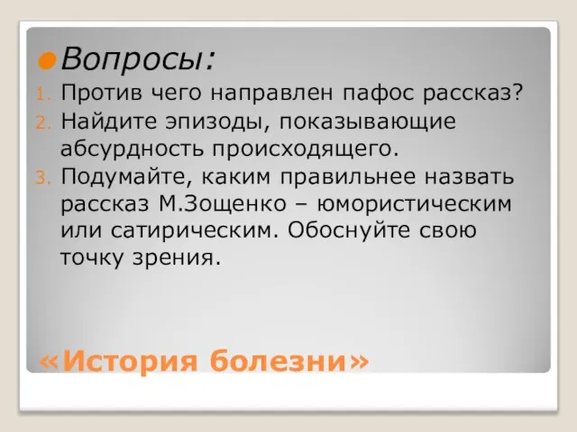 «История болезни» Вопросы: Против чего направлен пафос рассказ? Найдите эпизоды, показывающие