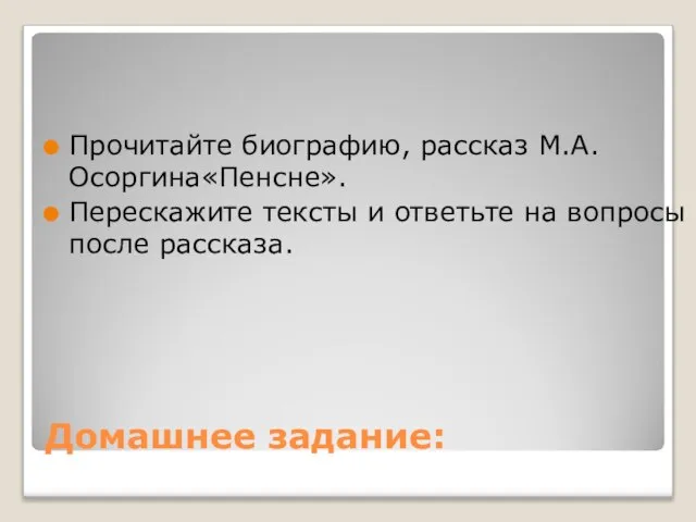 Домашнее задание: Прочитайте биографию, рассказ М.А.Осоргина«Пенсне». Перескажите тексты и ответьте на вопросы после рассказа.