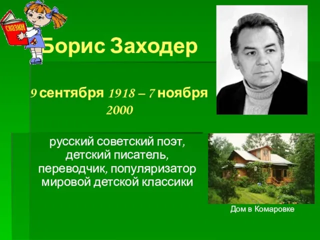 Борис Заходер 9 сентября 1918 – 7 ноября 2000 русский советский