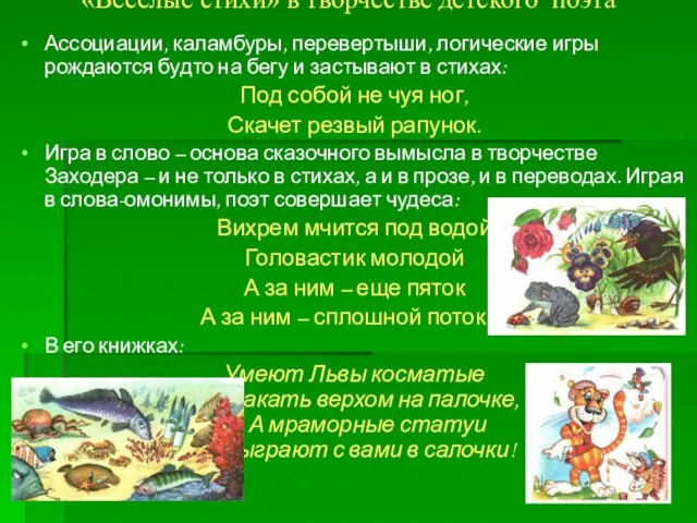 «Веселые стихи» в творчестве детского поэта Ассоциации, каламбуры, перевертыши, логические игры